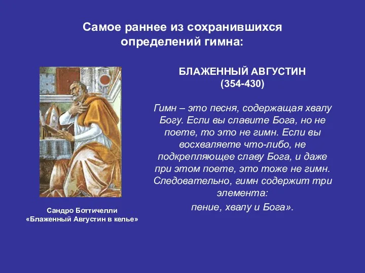 Самое раннее из сохранившихся определений гимна: Сандро Боттичелли «Блаженный Августин в
