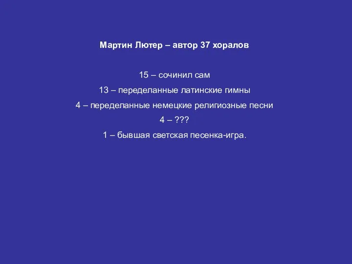 Мартин Лютер – автор 37 хоралов 15 – сочинил сам 13