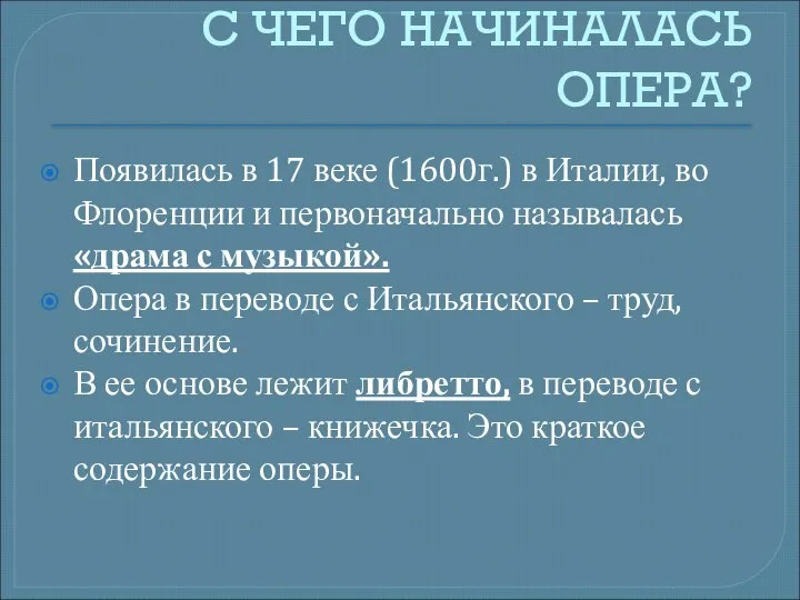 С ЧЕГО НАЧИНАЛАСЬ ОПЕРА? Появилась в 17 веке (1600г.) в Италии,