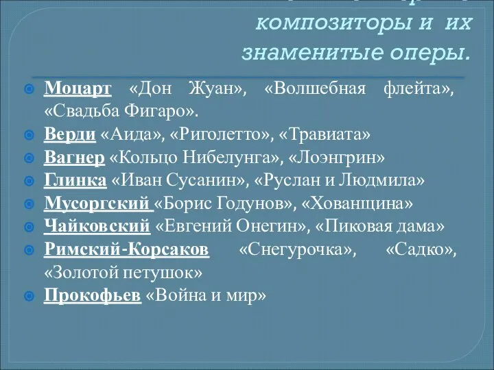 Великие оперные композиторы и их знаменитые оперы. Моцарт «Дон Жуан», «Волшебная