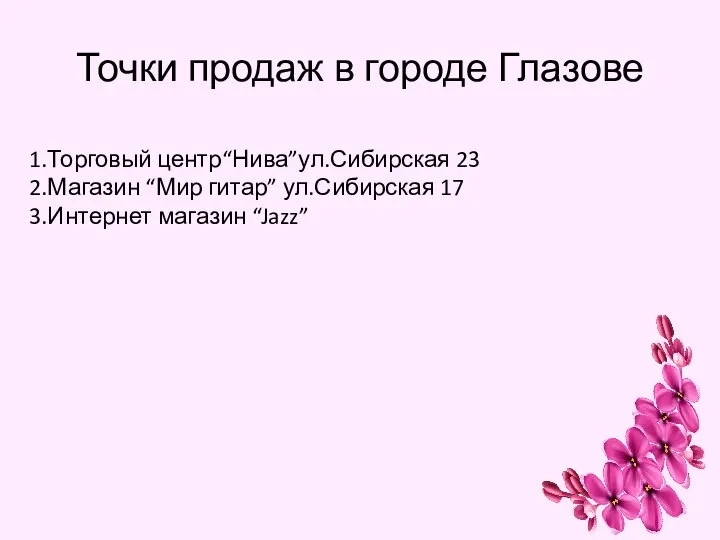 Точки продаж в городе Глазове 1.Торговый центр“Нива”ул.Сибирская 23 2.Магазин “Мир гитар” ул.Сибирская 17 3.Интернет магазин “Jazz”