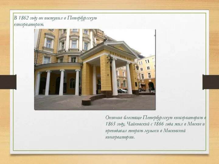 В 1862 году он поступил в Петербургскую консерваторию. Окончив блестяще Петербургскую