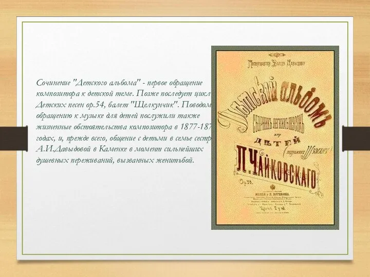 Сочинение "Детского альбома" - первое обращение композитора к детской теме. Позже