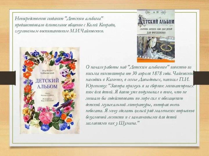 Непосредственно созданию "Детского альбома" предшествовало длительное общение с Колей Конради, глухонемым