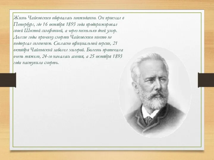 Жизнь Чайковского оборвалась неожиданно. Он приехал в Петербург, где 16 октября