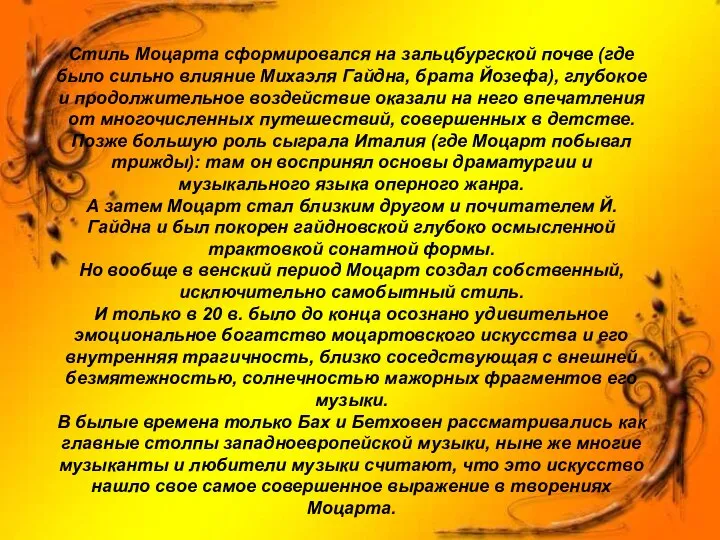 Стиль Моцарта сформировался на зальцбургской почве (где было сильно влияние Михаэля