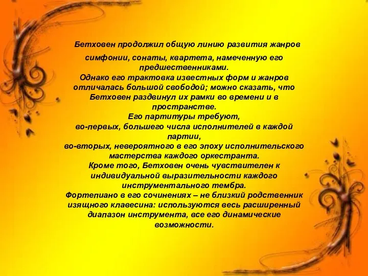 Бетховен продолжил общую линию развития жанров симфонии, сонаты, квартета, намеченную его