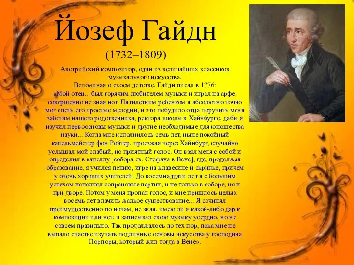 Йозеф Гайдн (1732–1809) Австрийский композитор, один из величайших классиков музыкального искусства.