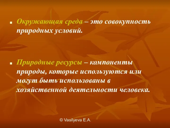 © Vasilуeva E.A. Окружающая среда – это совокупность природных условий. Природные