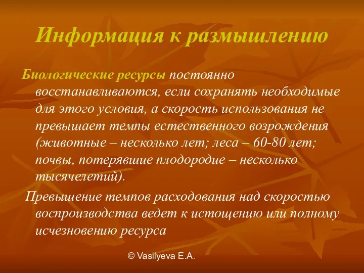 © Vasilуeva E.A. Информация к размышлению Биологические ресурсы постоянно восстанавливаются, если