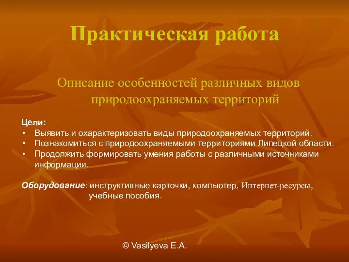 © Vasilуeva E.A. Практическая работа Описание особенностей различных видов природоохраняемых территорий