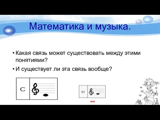 Математика и музыка. Какая связь может существовать между этими понятиями? И существует ли эта связь вообще?