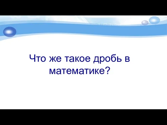 Что же такое дробь в математике?