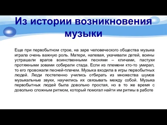 Из истории возникновения музыки Еще при первобытном строе, на заре человеческого