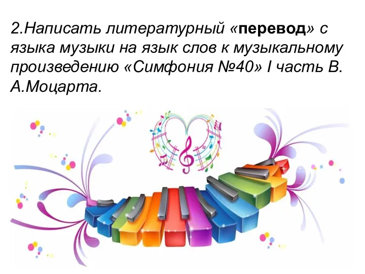 2.Написать литературный «перевод» с языка музыки на язык слов к музыкальному