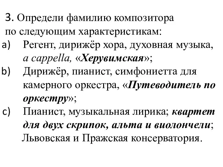 3. Определи фамилию композитора по следующим характеристикам: Регент, дирижёр хора, духовная