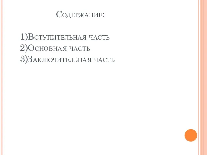 Содержание: 1)Вступительная часть 2)Основная часть 3)Заключительная часть