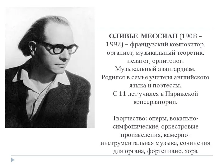 ОЛИВЬЕ МЕССИАН (1908 – 1992) – французский композитор, органист, музыкальный теоретик,