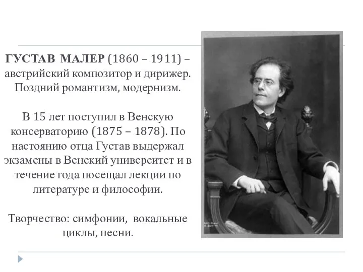 ГУСТАВ МАЛЕР (1860 – 1911) – австрийский композитор и дирижер. Поздний