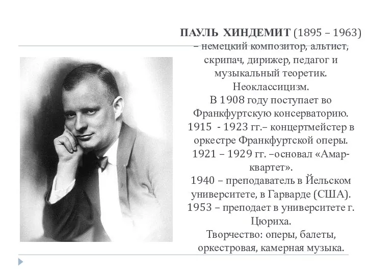 ПАУЛЬ ХИНДЕМИТ (1895 – 1963) – немецкий композитор, альтист, скрипач, дирижер,