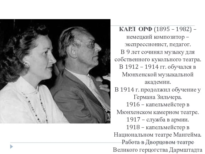 КАРЛ ОРФ (1895 – 1982) – немецкий композитор – экспрессионист, педагог.