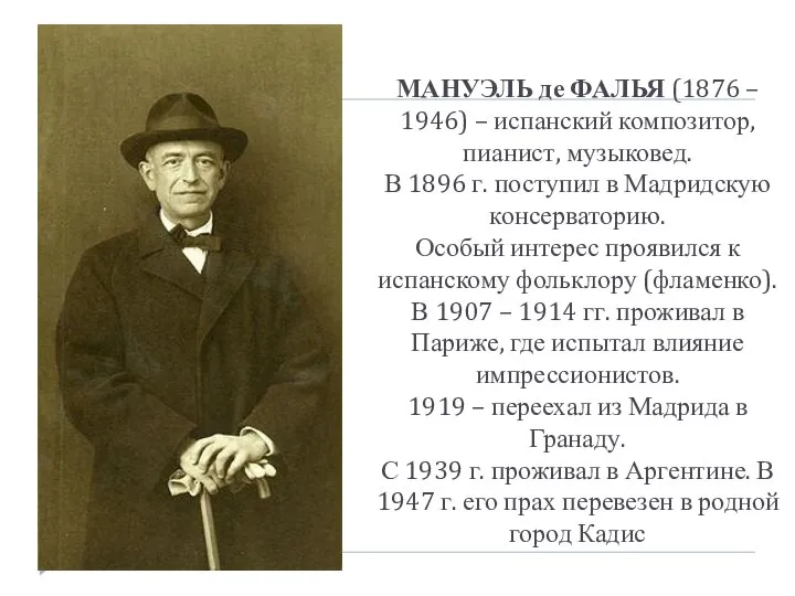 МАНУЭЛЬ де ФАЛЬЯ (1876 – 1946) – испанский композитор, пианист, музыковед.