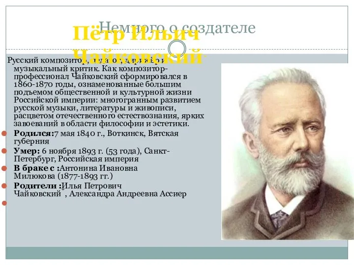 Немного о создателе Русский композитор, педагог, дирижёр и музыкальный критик. Как