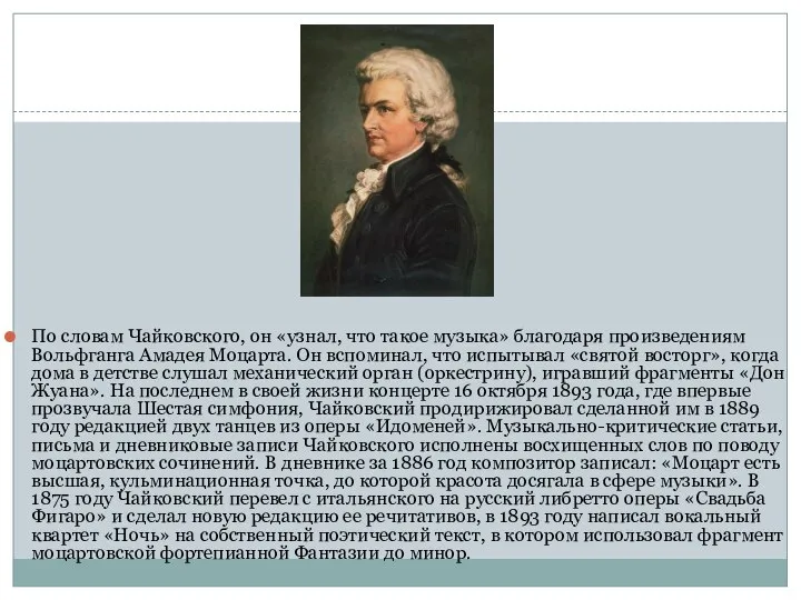 По словам Чайковского, он «узнал, что такое музыка» благодаря произведениям Вольфганга