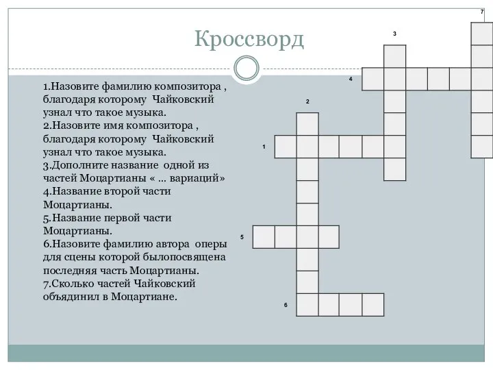 Кроссворд 1.Назовите фамилию композитора , благодаря которому Чайковский узнал что такое