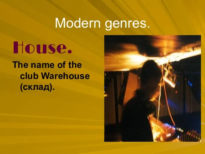 Modern genres. House. The name of the club Warehouse (склад).