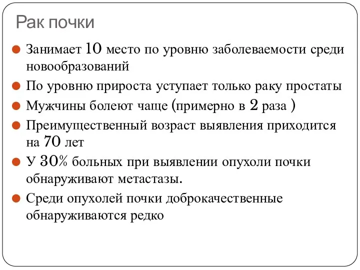 Рак почки Занимает 10 место по уровню заболеваемости среди новообразований По