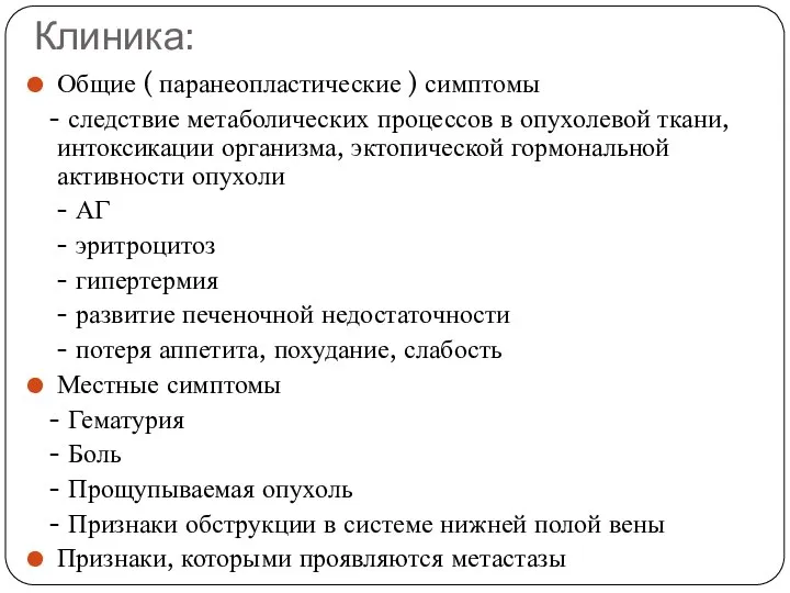 Клиника: Общие ( паранеопластические ) симптомы - следствие метаболических процессов в