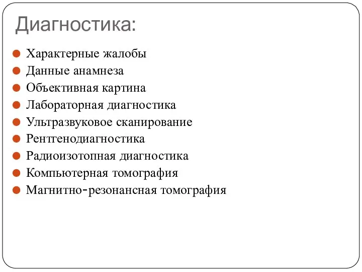 Диагностика: Характерные жалобы Данные анамнеза Объективная картина Лабораторная диагностика Ультразвуковое сканирование