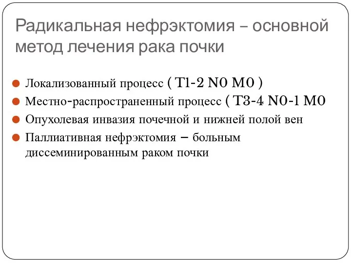 Радикальная нефрэктомия – основной метод лечения рака почки Локализованный процесс (