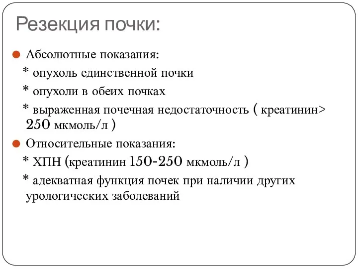 Резекция почки: Абсолютные показания: * опухоль единственной почки * опухоли в