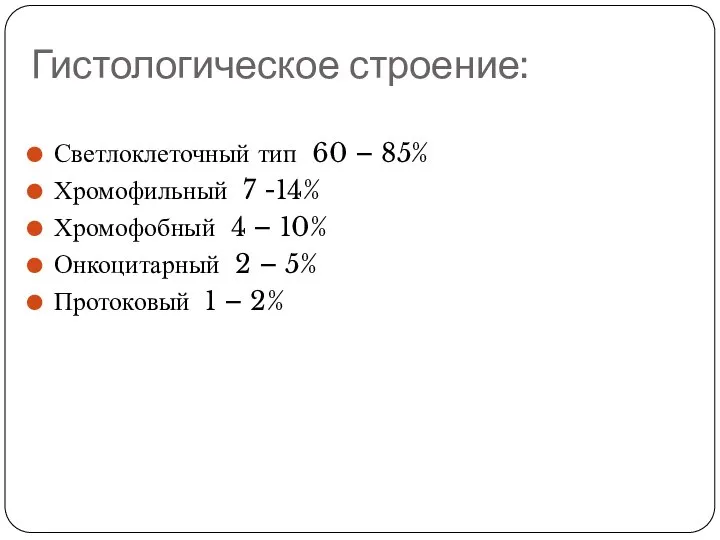 Гистологическое строение: Светлоклеточный тип 60 – 85% Хромофильный 7 -14% Хромофобный