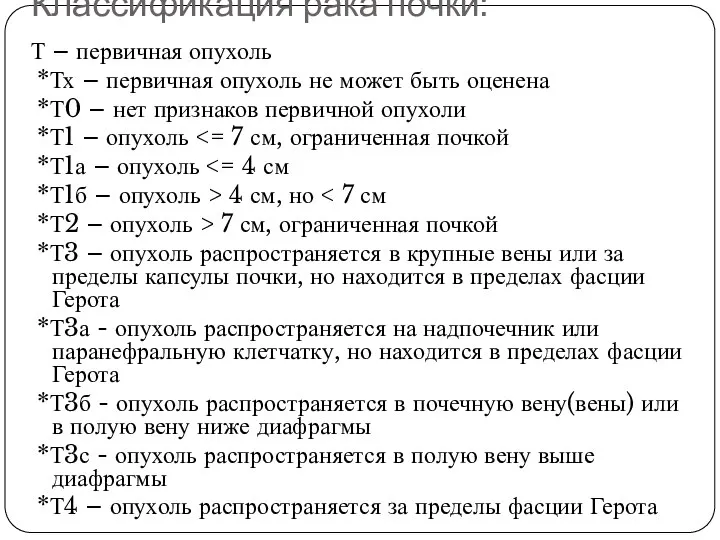 Классификация рака почки: Т – первичная опухоль *Тх – первичная опухоль