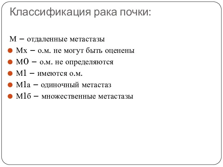 Классификация рака почки: М – отдаленные метастазы Мх – о.м. не