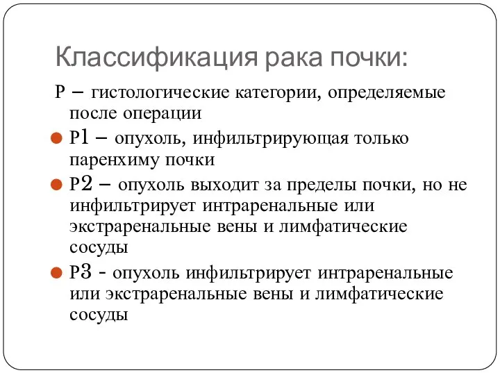 Классификация рака почки: Р – гистологические категории, определяемые после операции Р1