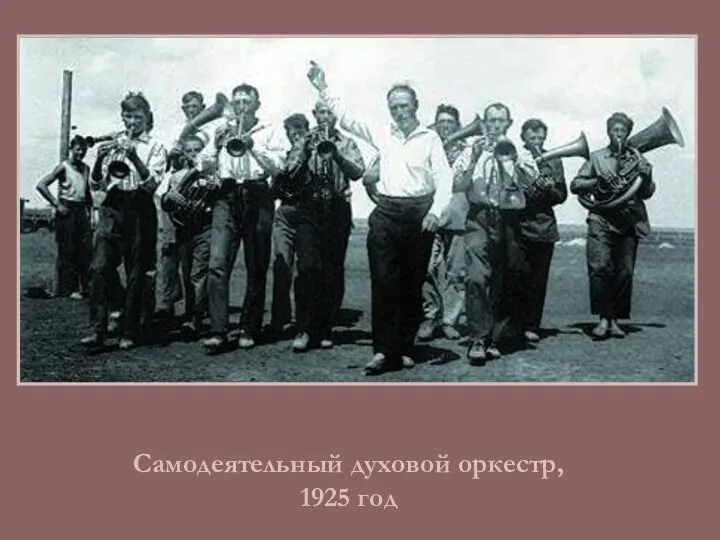 Самодеятельный духовой оркестр, 1925 год