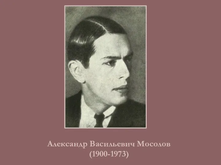 Александр Васильевич Мосолов (1900-1973)