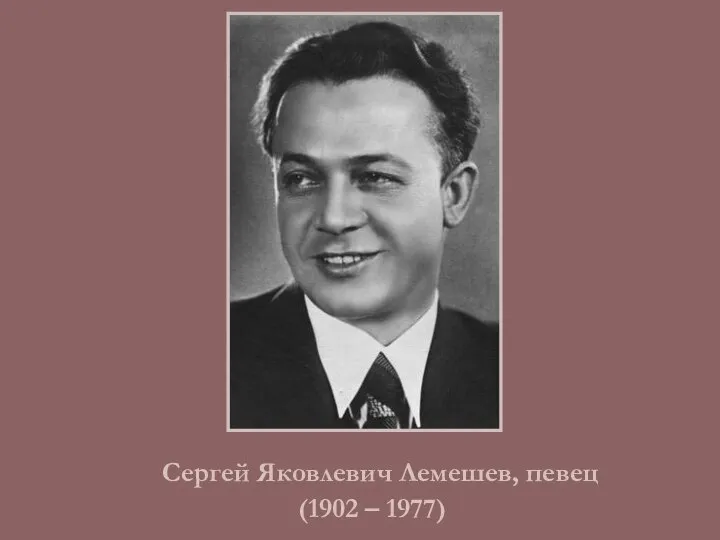 Сергей Яковлевич Лемешев, певец (1902 – 1977)