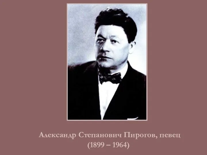 Александр Степанович Пирогов, певец (1899 – 1964)