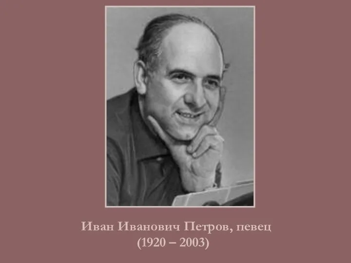 Иван Иванович Петров, певец (1920 – 2003)