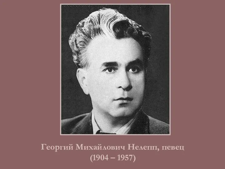 Георгий Михайлович Нелепп, певец (1904 – 1957)