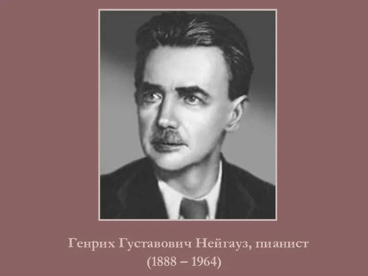 Генрих Густавович Нейгауз, пианист (1888 – 1964)