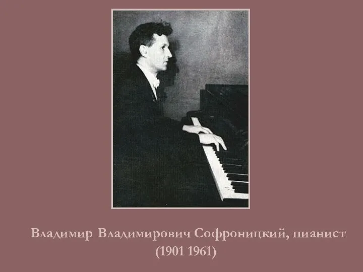 Владимир Владимирович Софроницкий, пианист (1901 1961)