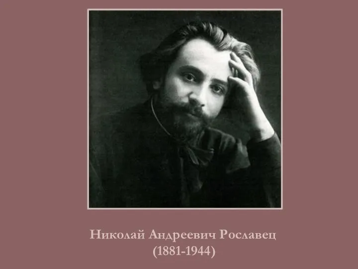 Николай Андреевич Рославец (1881-1944)