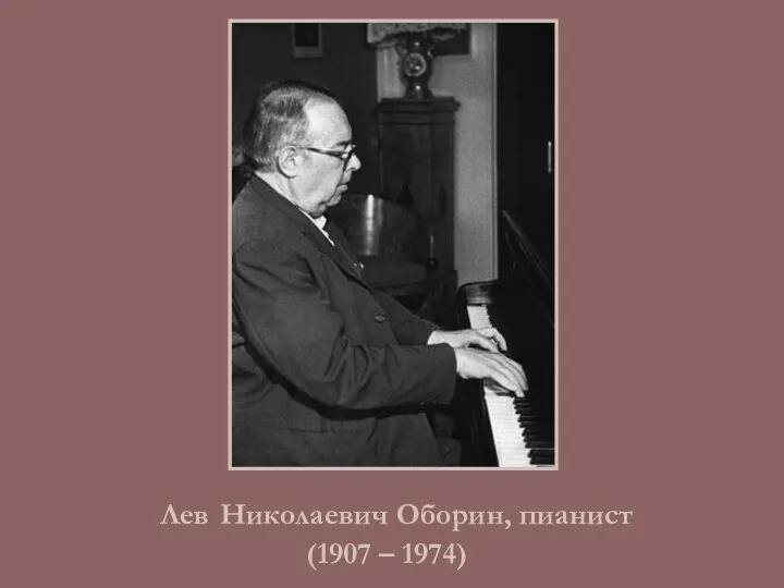 Лев Николаевич Оборин, пианист (1907 – 1974)