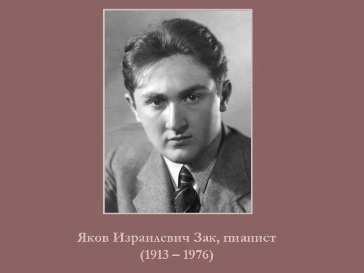 Яков Израилевич Зак, пианист (1913 – 1976)